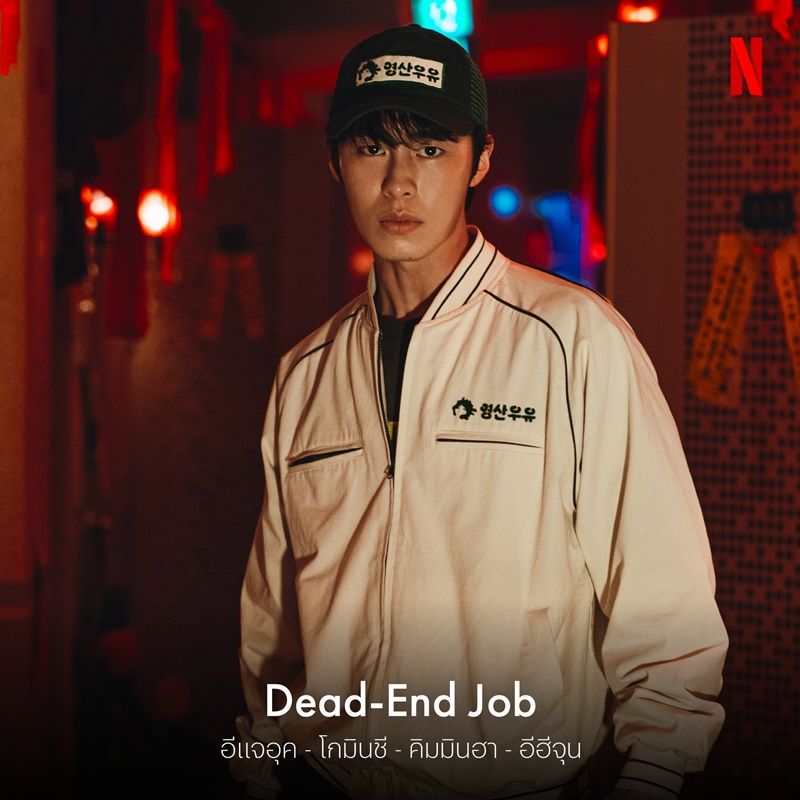งานสนุกจะตาย ซีรีส์เกาหลี Dead End Job