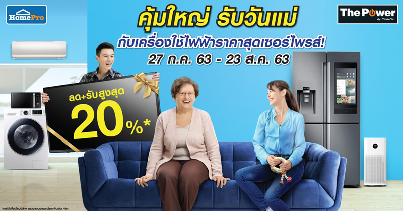 เทศกาลโปร คุ้มใหญ่ รับวันแม่