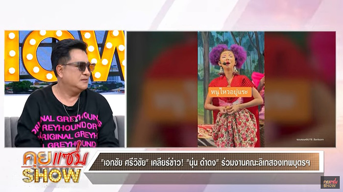 เอกชัย ศรีวิชัย อ้าแขนรับ นุ่น ดำดง เข้าคณะ 