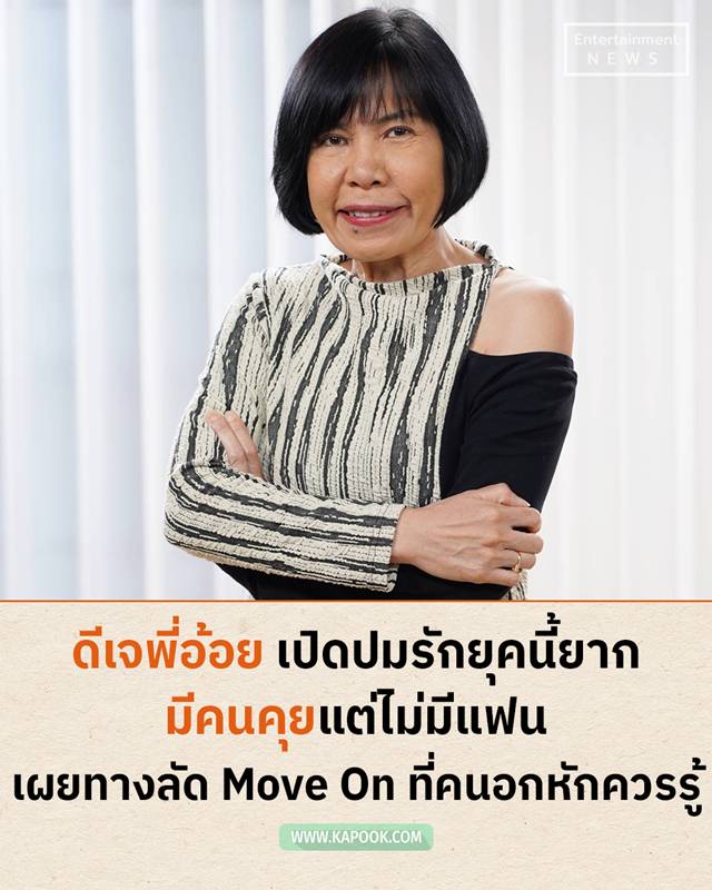 ดีเจพี่อ้อย นภาพร เปิดมุมมองความรัก 