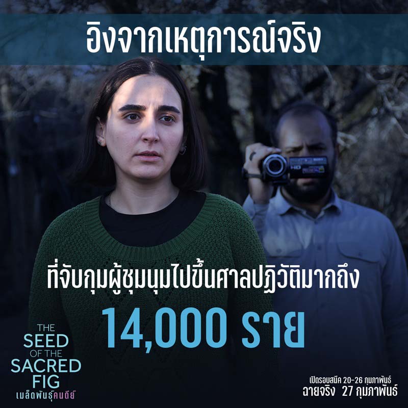 เรื่องย่อ The Seed of the Sacred Fig เมล็ดพันธุ์คนดีย์ หนังถูกแบนในอิหร่าน