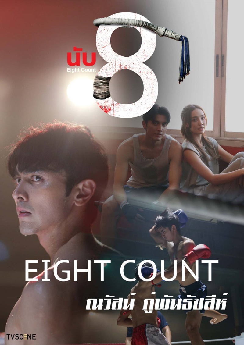 นับ 8