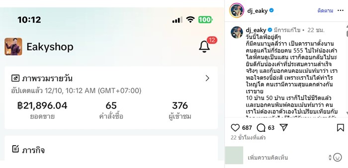 ดีเจเอกกี้ เจอคนแซะ เป็นดารามาตั้งนาน คนดูไลฟ์ไม่กี่ร้อย 