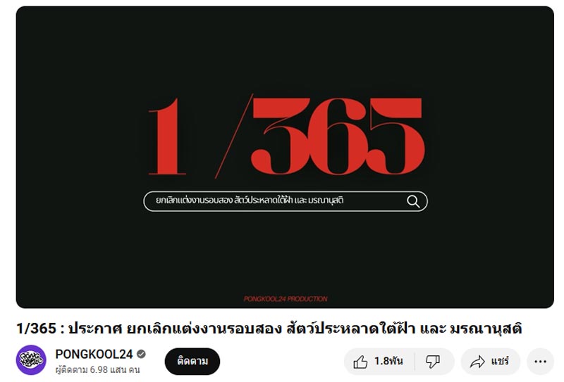 ป๊อบ ปองกูล ประกาศยกเลิกจัดงานแต่งรอบสอง