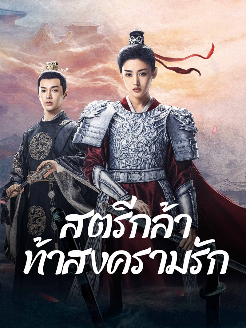 สตรีกล้าท้าสงครามรัก Fighting for Love ซีรีส์จีน 2024