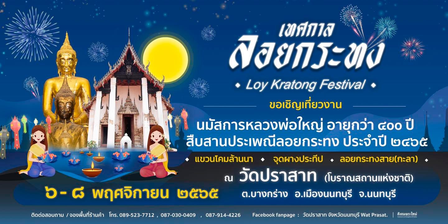 ลอยกระทง วัดปราสาท (โบราณสถานแห่งชาติ)