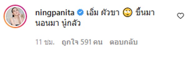 จิน ธรรมวัฒนะ สามี หนิง ปณิตา