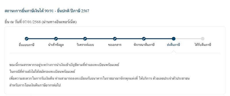 สถานะยื่นภาษี