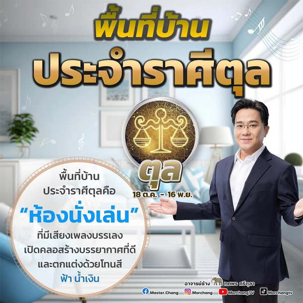 พื้นที่บ้านนำโชคราศีตุล