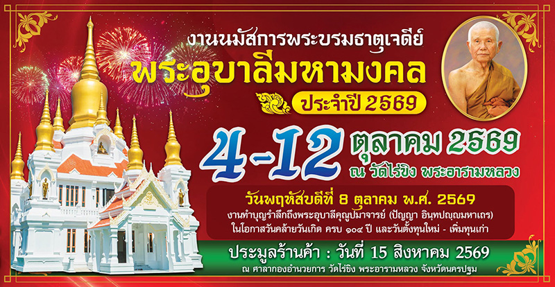 งานวัดไร่ขิง 2569 (ฉลองเจดีย์)