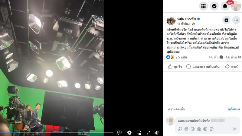 หนุ่ม กรรชัย แผ่นดินไหว