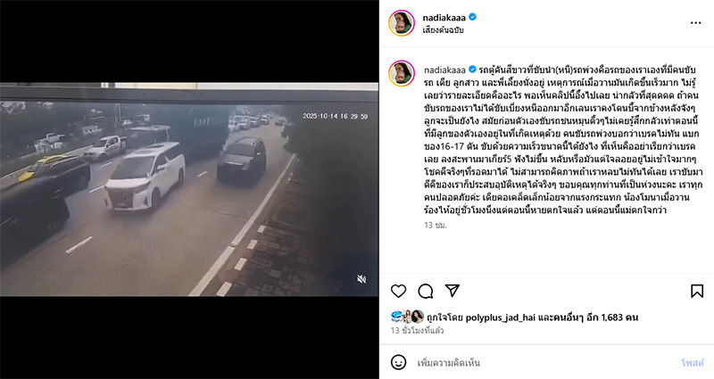 นาเดีย โสณกุล ถูกรถสิบล้อพุ่งชนท้าย