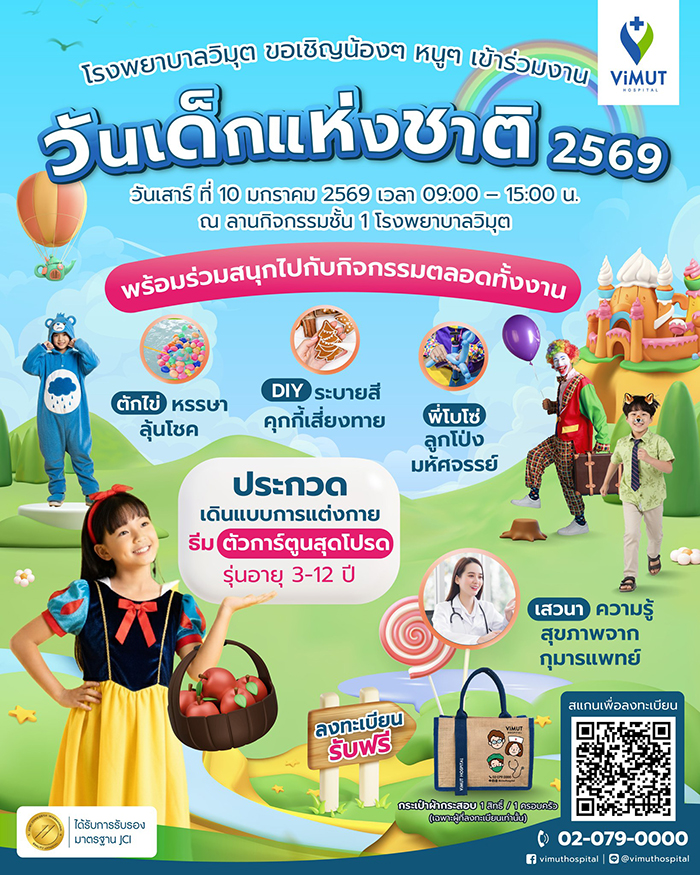 งานวันเด็ก 2569 โรงพยาบาลวิมุต