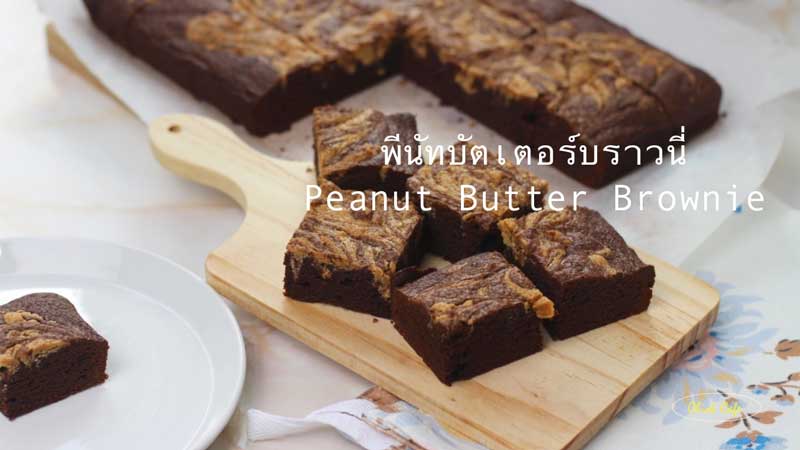 พีนัทบัตเตอร์บราวนี่