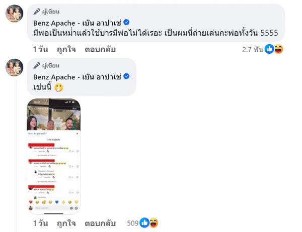 เบ๊น อาปาเช่ โต้แทน มิกซ์ เพทาย ลูกหม่ำ เปิดธุรกิจแต่ใช้เงินพ่อ