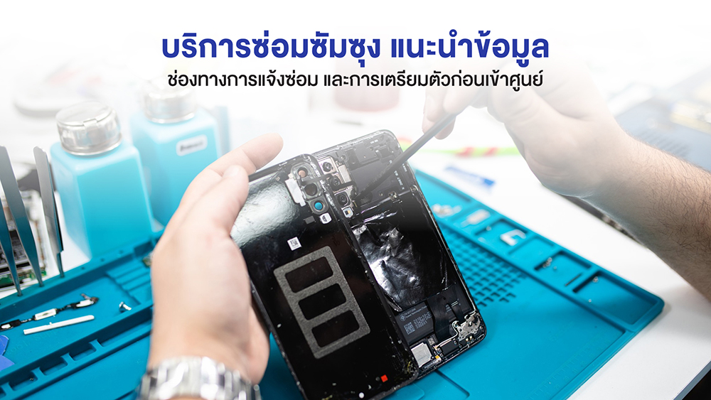 ซ่อมซัมซุง