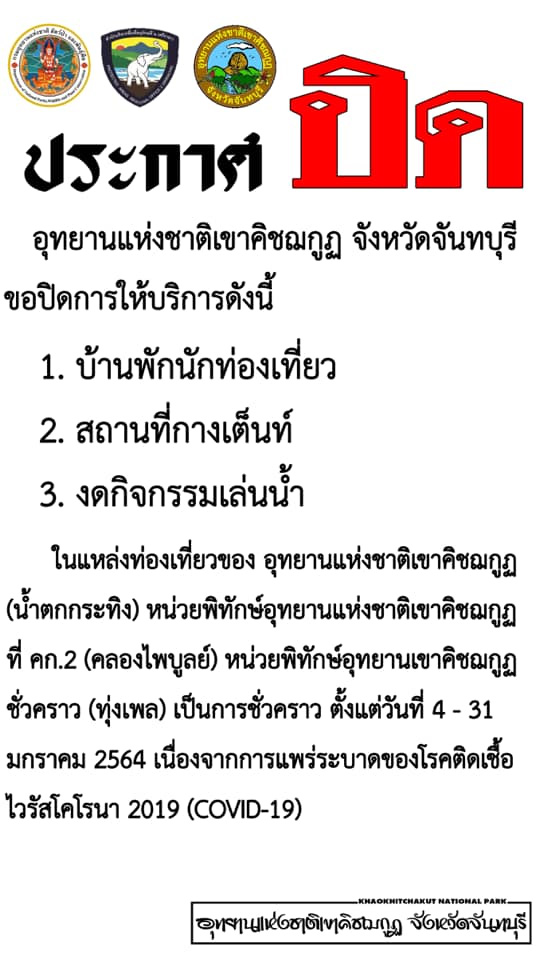 อุทยานแห่งชาติ โควิด 19