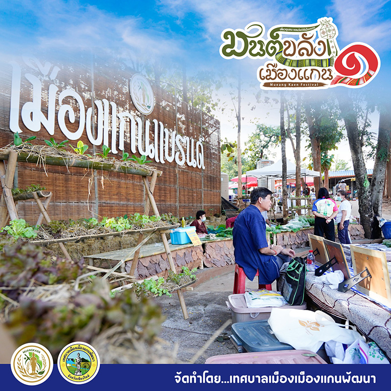 งานมนต์ขลังเมืองแกน ครั้งที่ 1