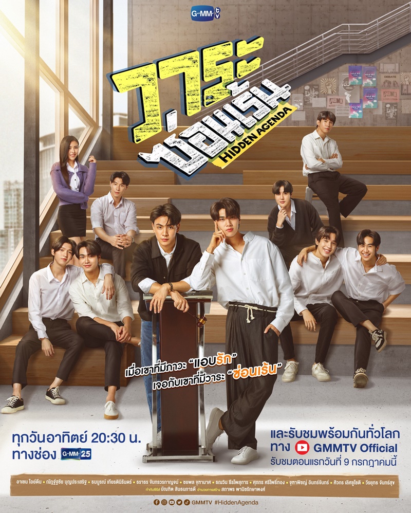 วาระซ่อนเร้น Hidden Agenda