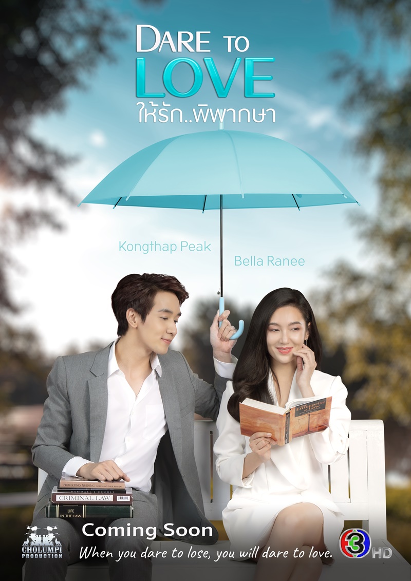 Dare To Love ให้รักพิพากษา