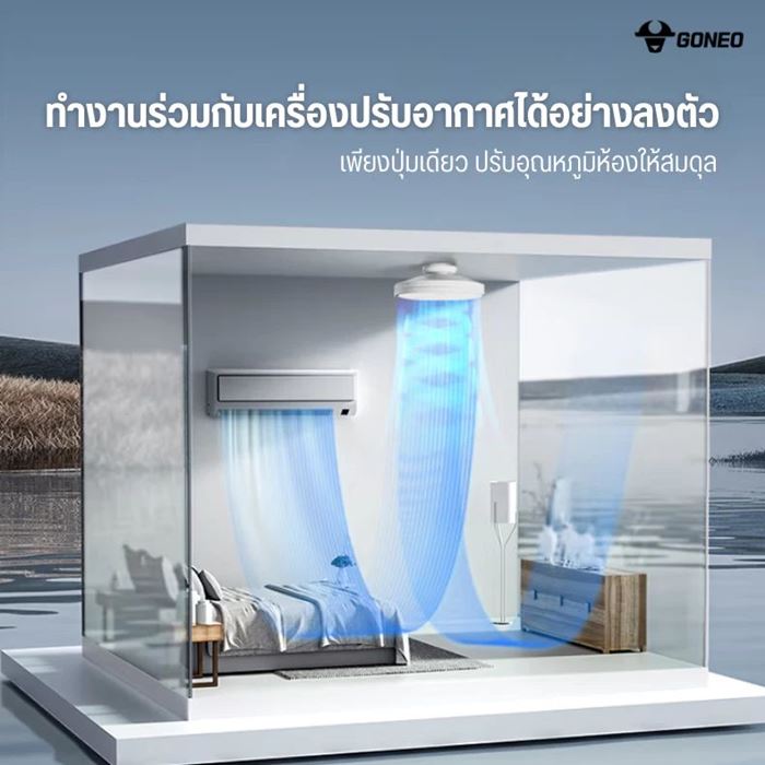พัดลมโคมไฟไร้ใบพัด GONEO ATTO