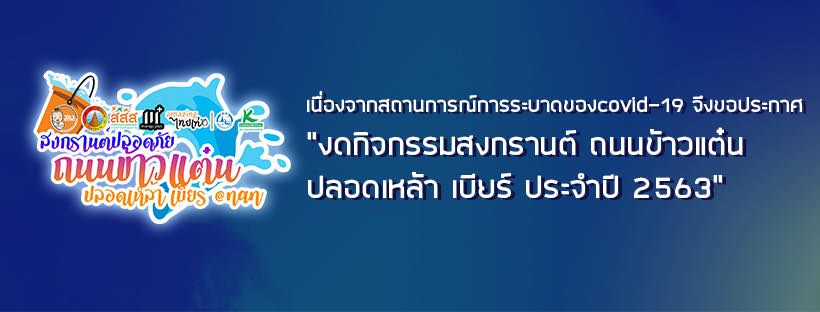 สงกรานต์ 2563 โควิด 19