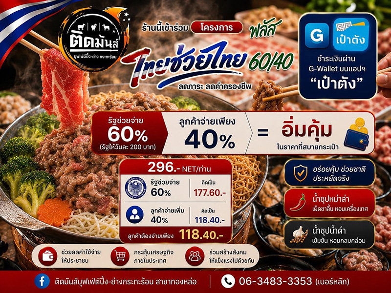 ติดมันส์ บุฟเฟ่ต์ปิ้งย่างกระทะร้อน ร้านบุฟเฟต์ชาบู-ปิ้งย่าง ไทยช่วยไทยพลัส 2569