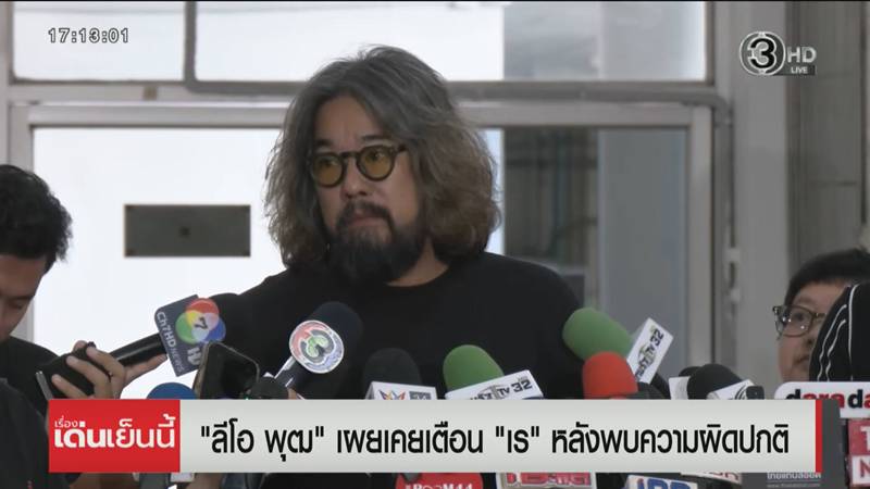 ลีโอ พุฒ เผยผลชันสูตร เร แม๊คโดแนลด์