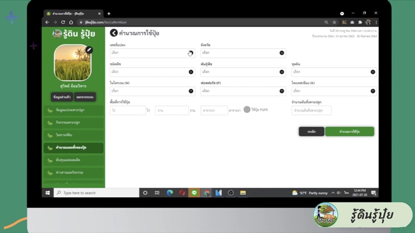 แอปพลิเคชัน รู้ดิน รู้ปุ๋ย