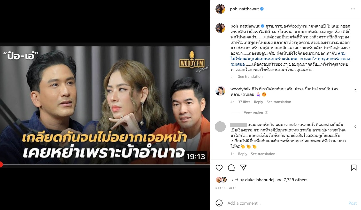 เอ๋ พรทิพย์, ป๋อ ณัฐวุฒิ