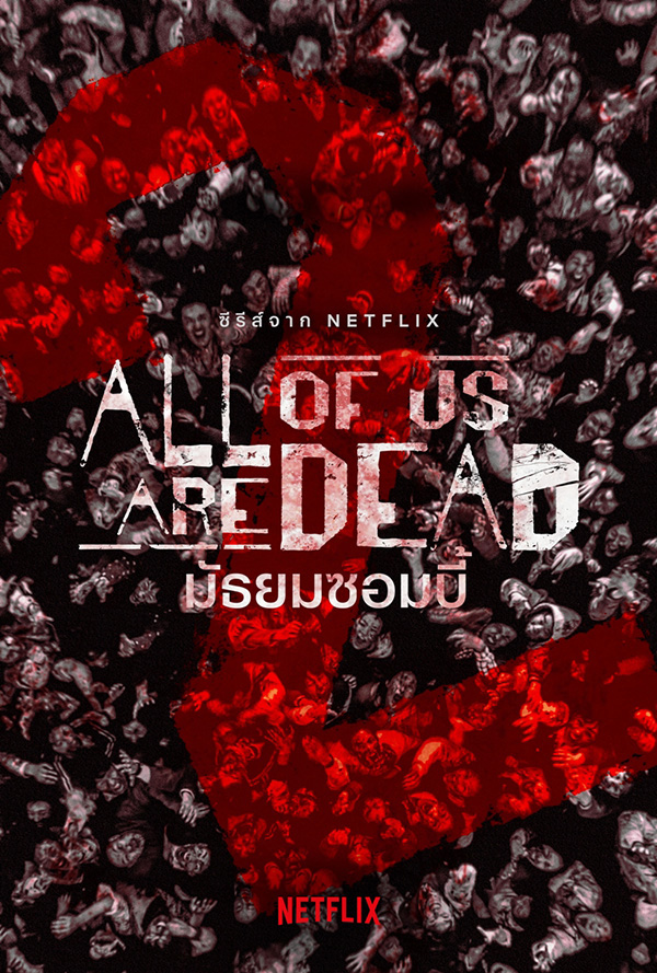 ซีรีส์เกาหลีน่าดู All of Us Are Dead 2