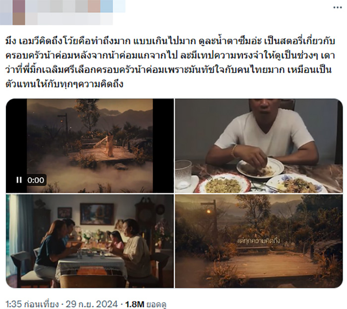 ครอบครัวน้าค่อม ชวนชื่น เล่น MV คิดถึงโว้ย