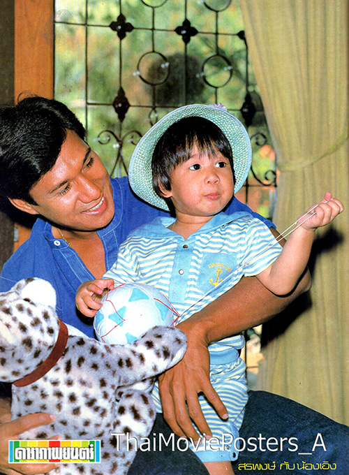 ลูกสรพงศ์ ชาตรี