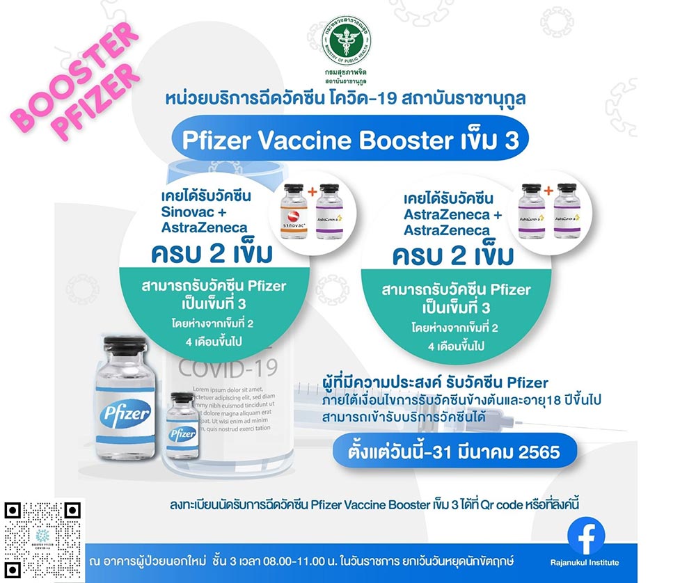 ฉีดวัคซีนเข็ม 3