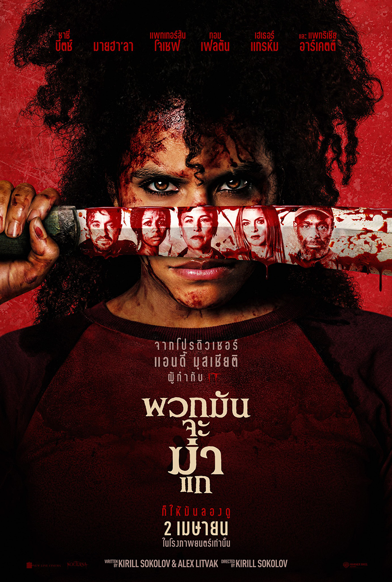 They Will Kill You พวกมันจะฆ่าแก หนังแอ็คชั่น สยองขวัญ หนังใหม่ 2026 โปสเตอร์