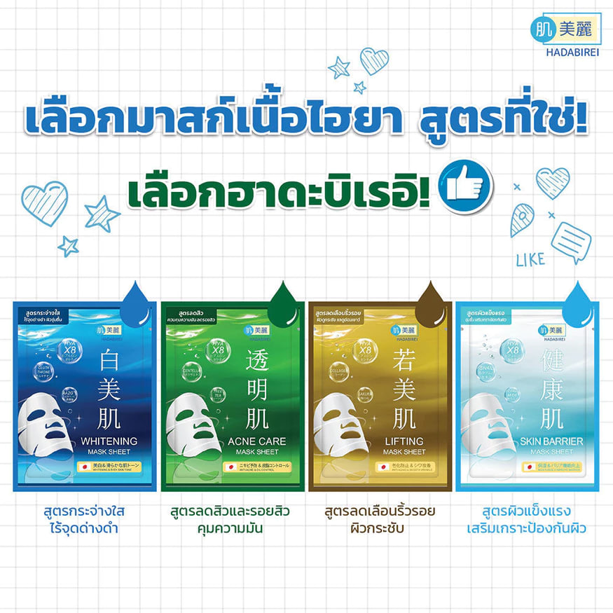 HADABIREI Mask Sheet ฮาดะบิเรอิ แผ่นมาสก์บำรุงผิวหน้า
