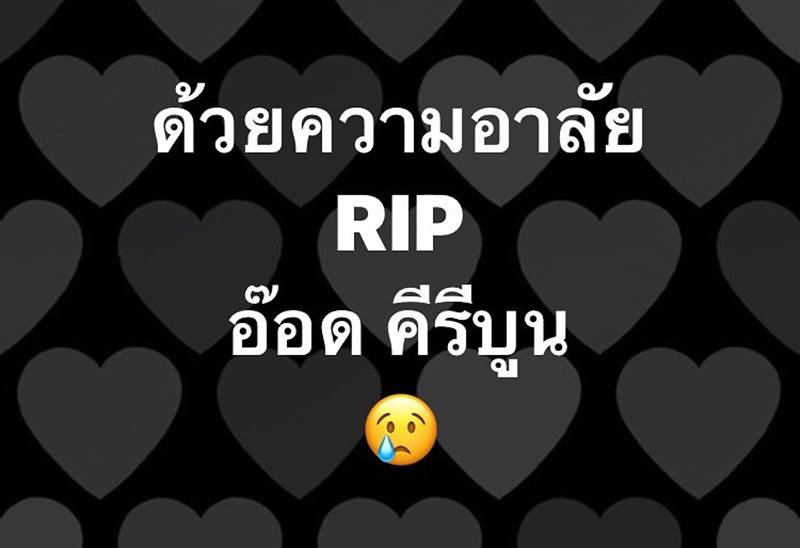 อ๊อด คีรีบูน