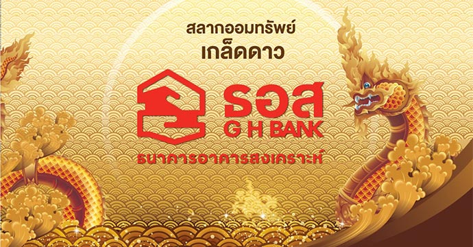 สลาก ธอส. ชุดเกล็ดดาว