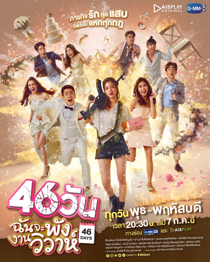 46 วัน ฉันจะพังงานวิวาห์
