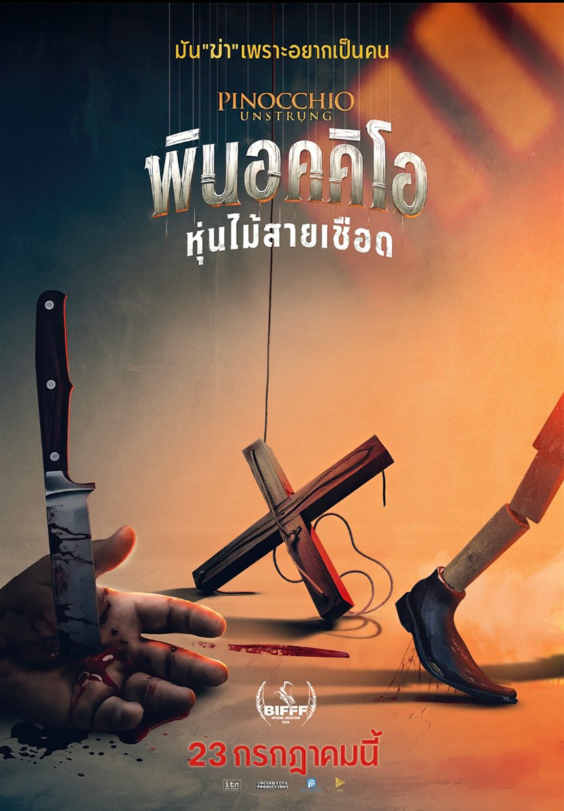 Pinocchio Unstrung พินอคคิโอ หุ่นไม้สายเชือด หนังใหม่กรกฎาคม 2569 หนังใหม่ 2026 โปสเตอร์