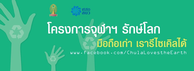โครงการจุฬาฯ รักษ์โลก 