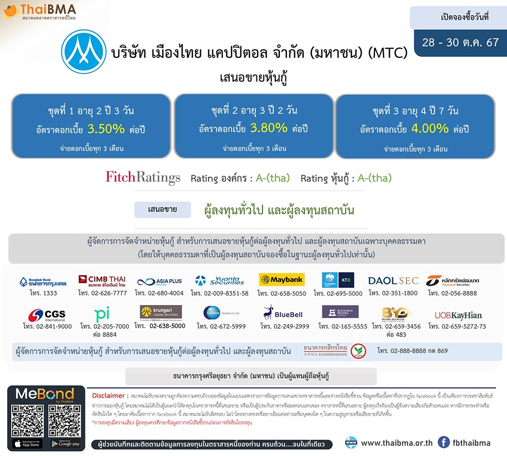 หุ้นกู้ mtc