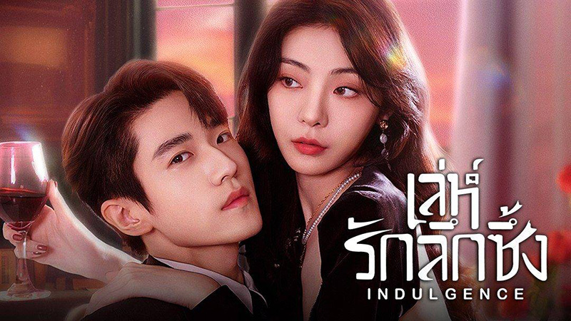 พระเอกไทป์หมาเด็ก ซีรีส์จีน เล่ห์รักลึกซึ้ง Indulgence