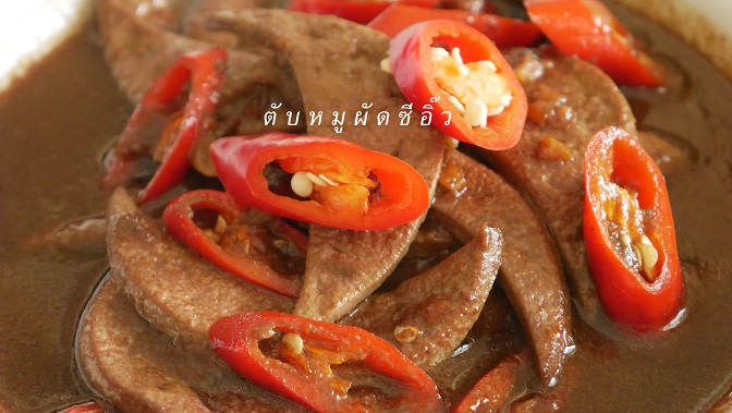 ตับหมูผัดซีอิ๊ว