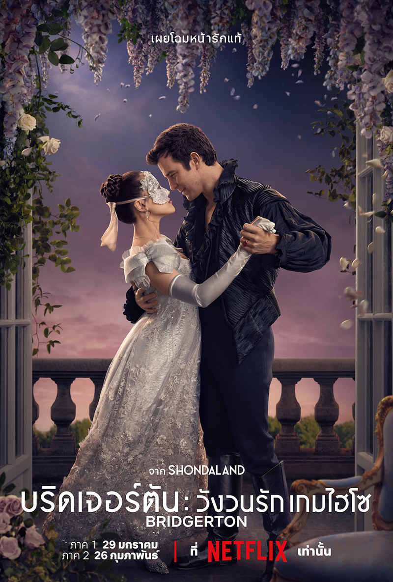 Bridgerton บริดเจอร์ตัน วังวนรัก เกมไฮโซ ซีซั่น 4 ซีรีส์ Netflix ซีรีส์ใหม่ 2026 โปสเตอร์