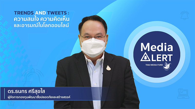 งานเสวนา Trends and Tweets
