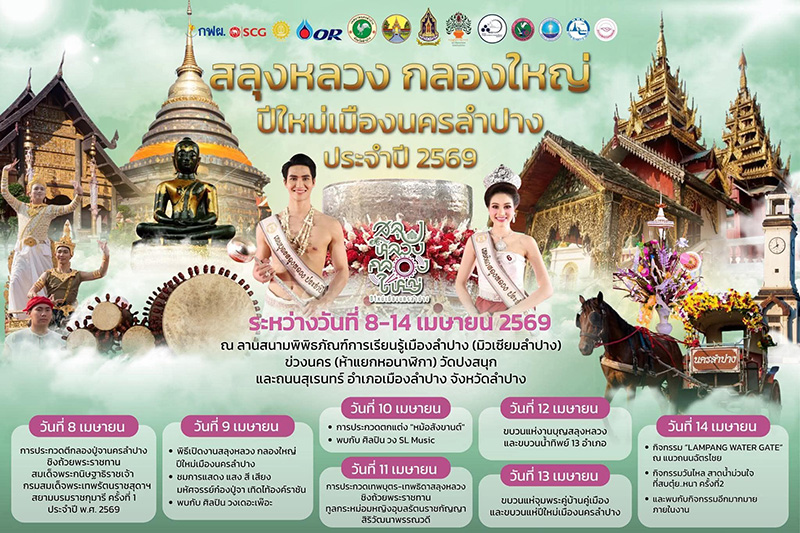 งานวันไหล 2569 ลำปาง