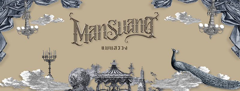 แมนสรวง