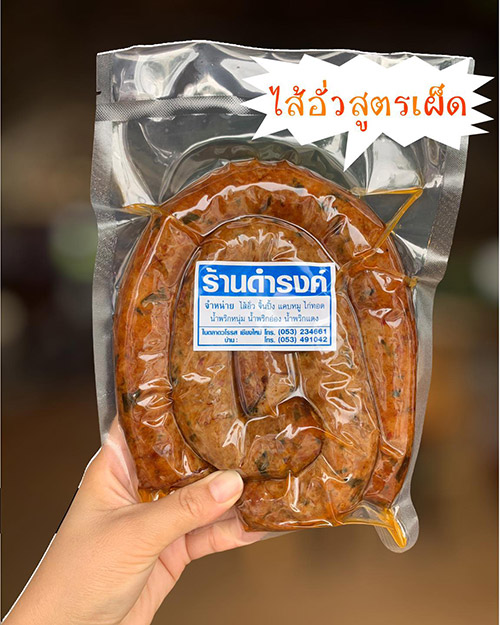 ร้านไส้อั่ว