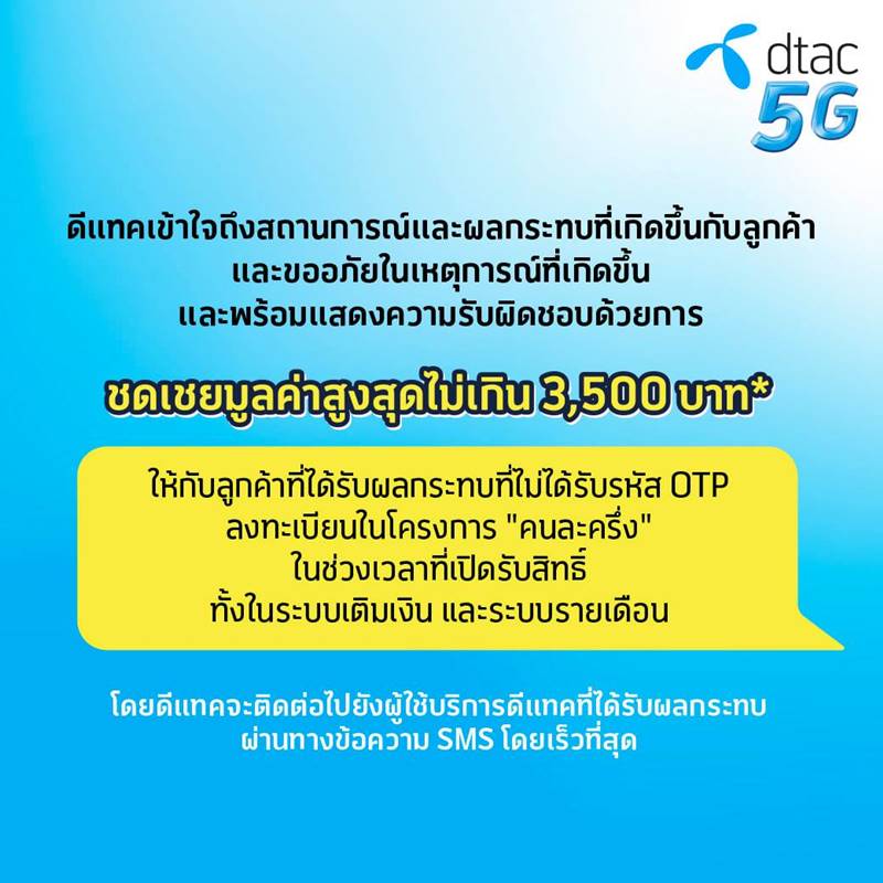 dtac ล่ม
